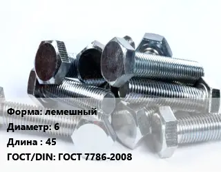 Болт лемешный 6х45 ГОСТ 7786-2008